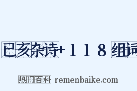 已亥杂诗+118组词是什么意思的图片
